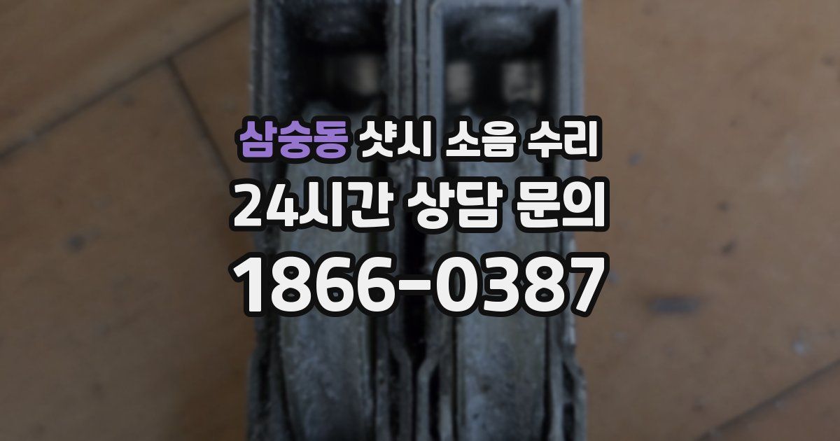 삼숭동 샷시 소음 수리