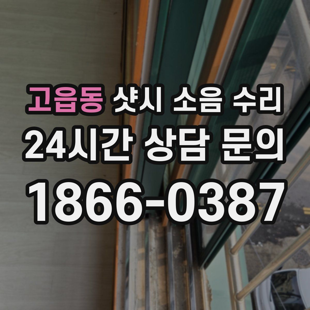 고읍동 샷시 소음 수리