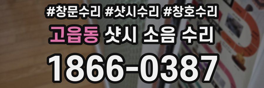 고읍동 샷시 소음 수리