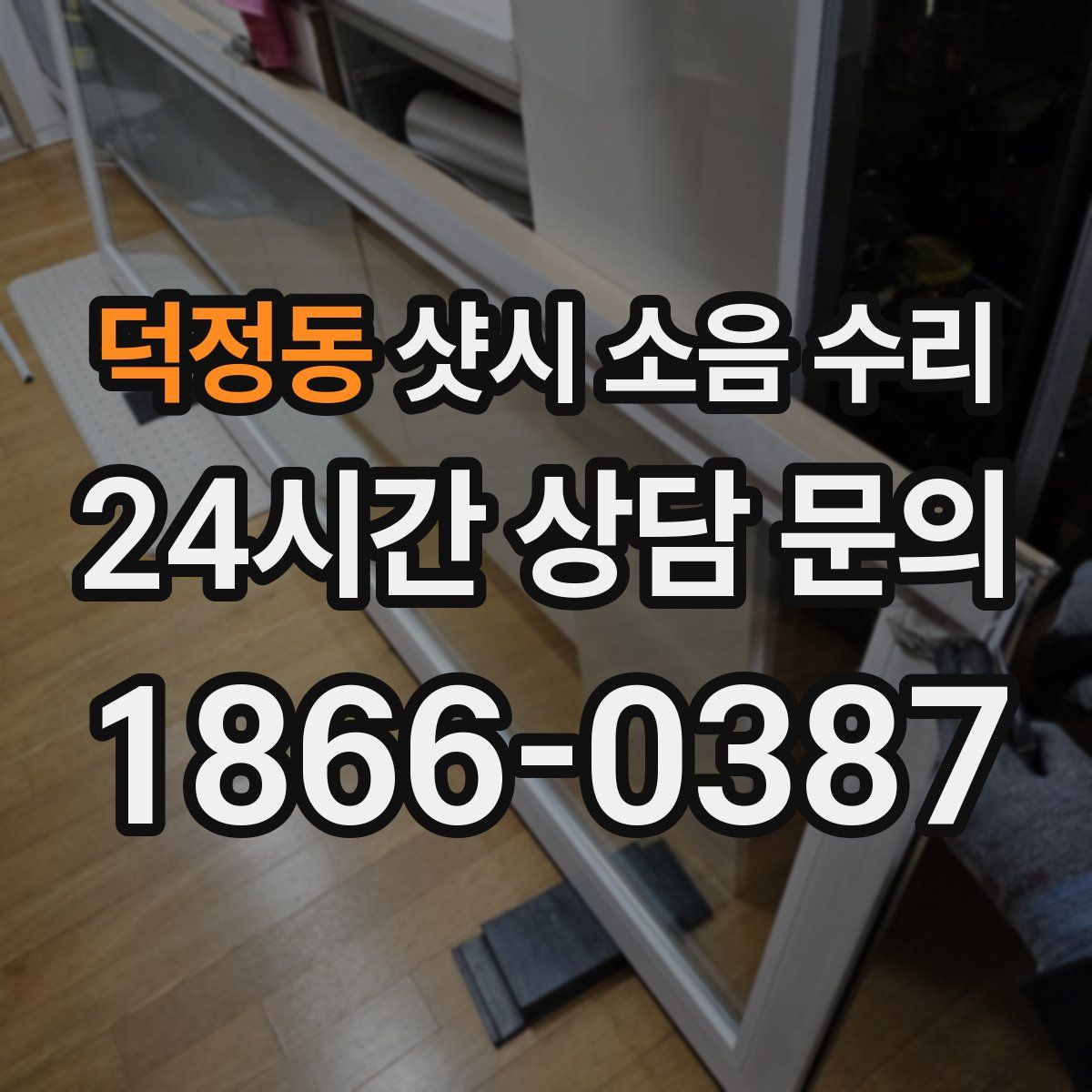 덕정동 샷시 소음 수리