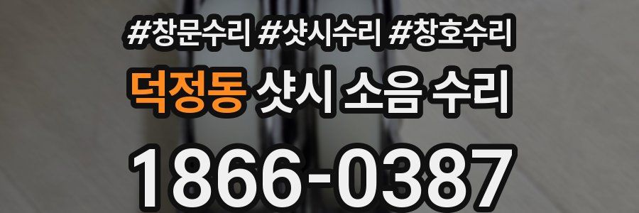 덕정동 샷시 소음 수리