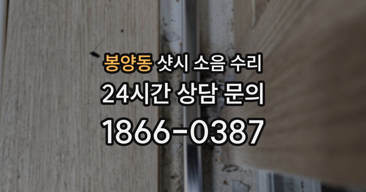 봉양동 샷시 소음 수리
