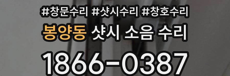봉양동 샷시 소음 수리