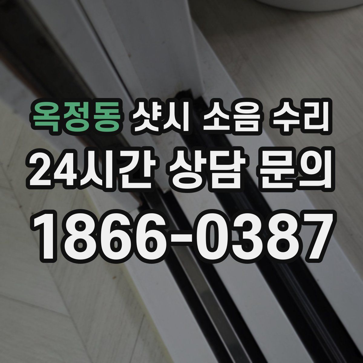 옥정동 샷시 소음 수리