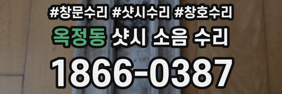 옥정동 샷시 소음 수리