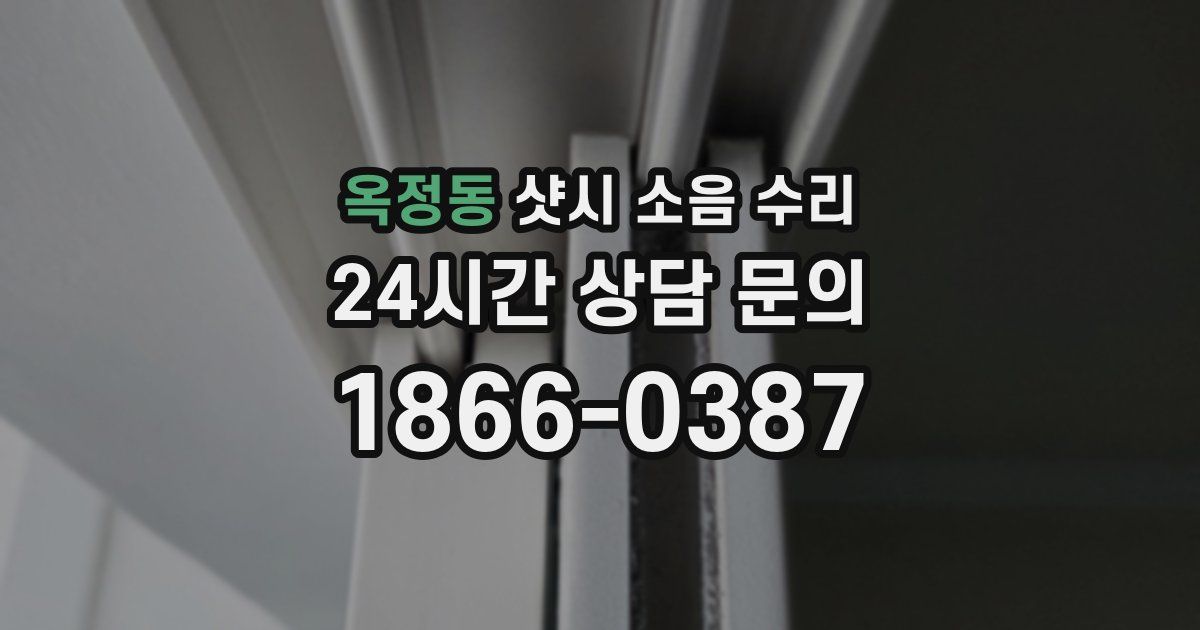 옥정동 샷시 소음 수리