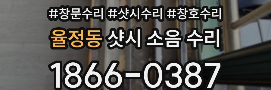율정동 샷시 소음 수리