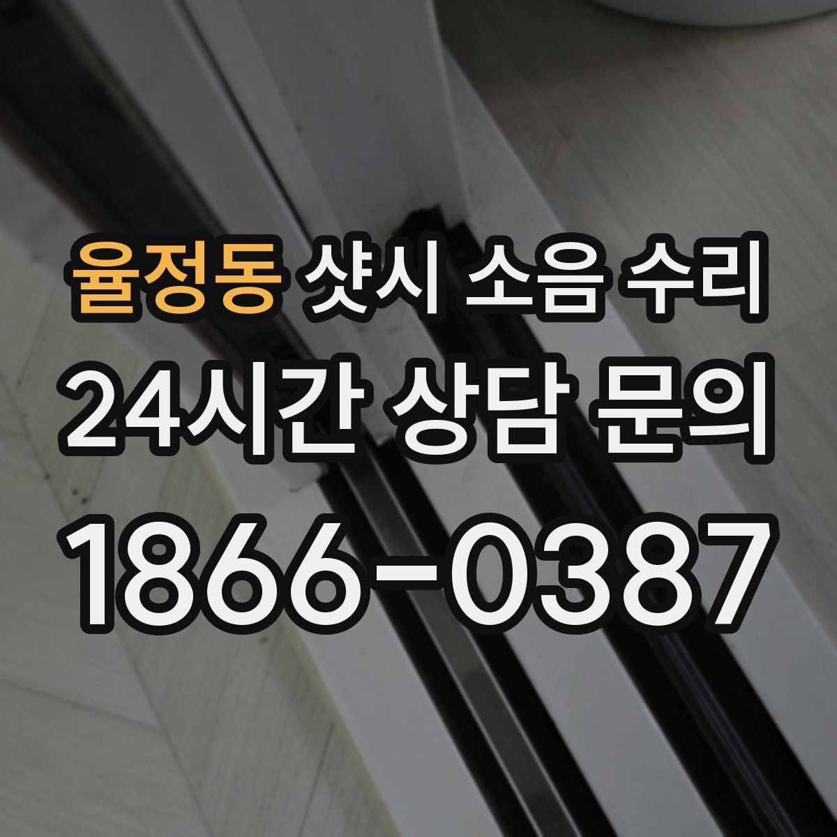 율정동 샷시 소음 수리