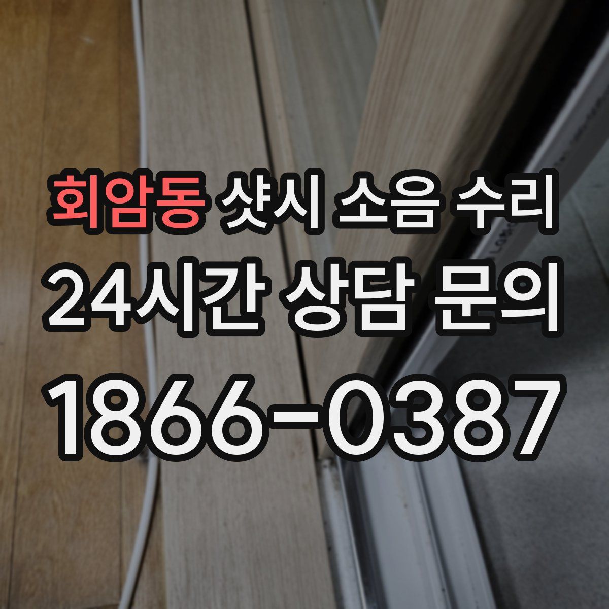 회암동 샷시 소음 수리