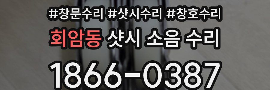 회암동 샷시 소음 수리