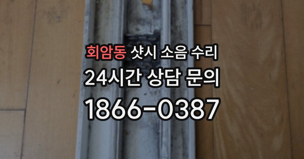회암동 샷시 소음 수리