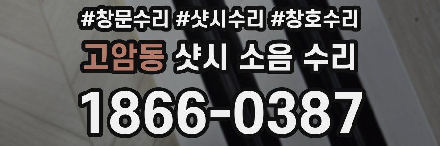 고암동 샷시 소음 수리