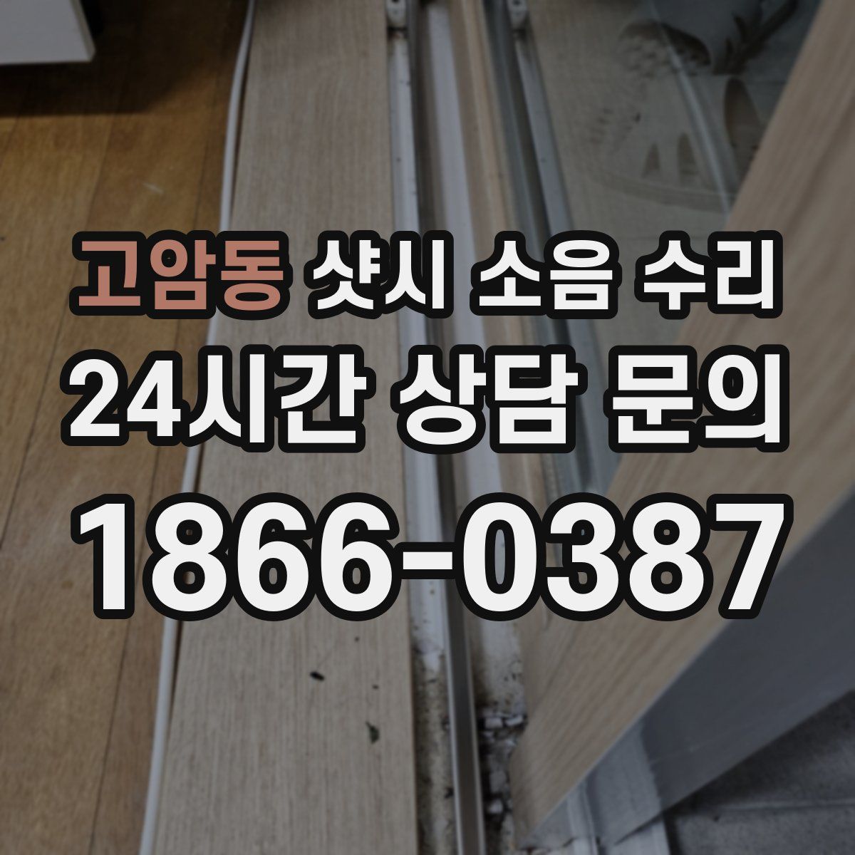 고암동 샷시 소음 수리
