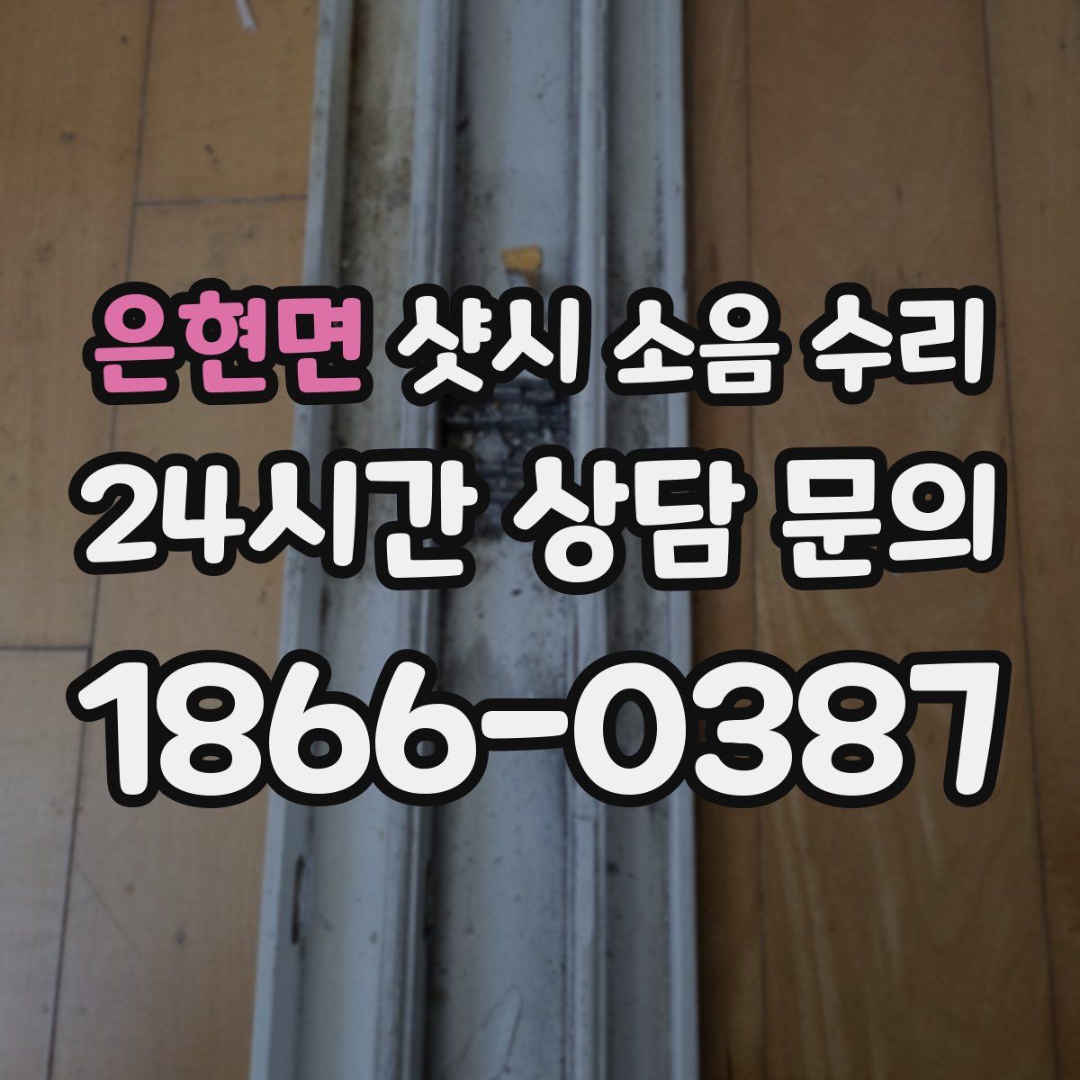 은현면 샷시 소음 수리