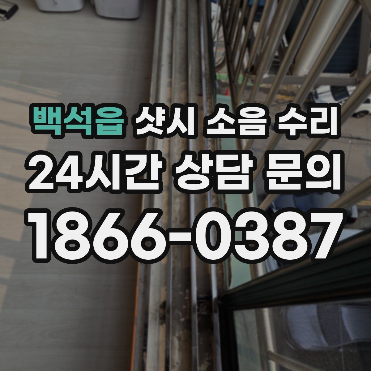 백석읍 샷시 소음 수리