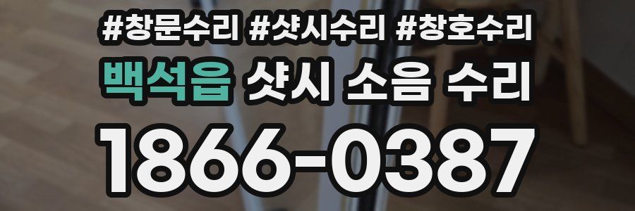 백석읍 샷시 소음 수리