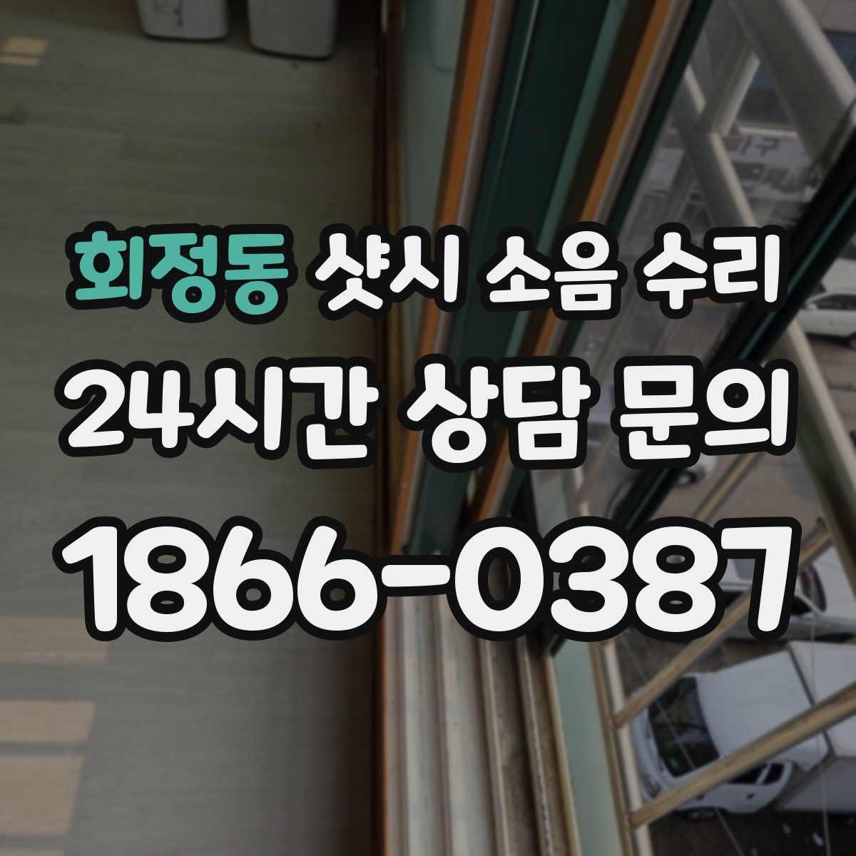 회정동 샷시 소음 수리