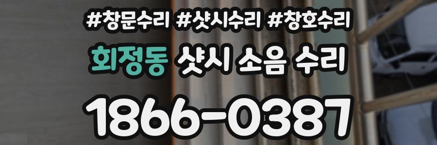 회정동 샷시 소음 수리