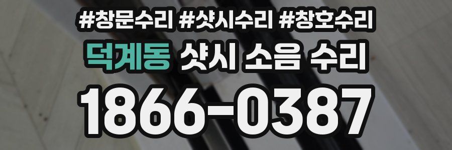 덕계동 샷시 소음 수리