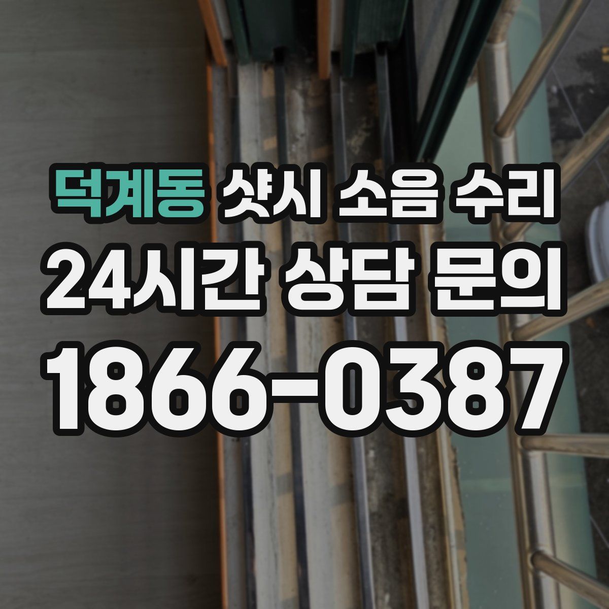 덕계동 샷시 소음 수리