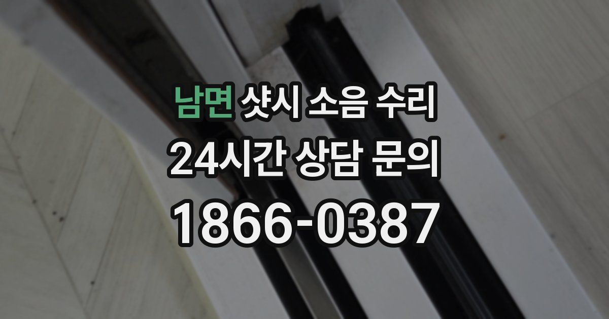 남면 샷시 소음 수리