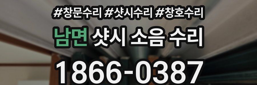 남면 샷시 소음 수리