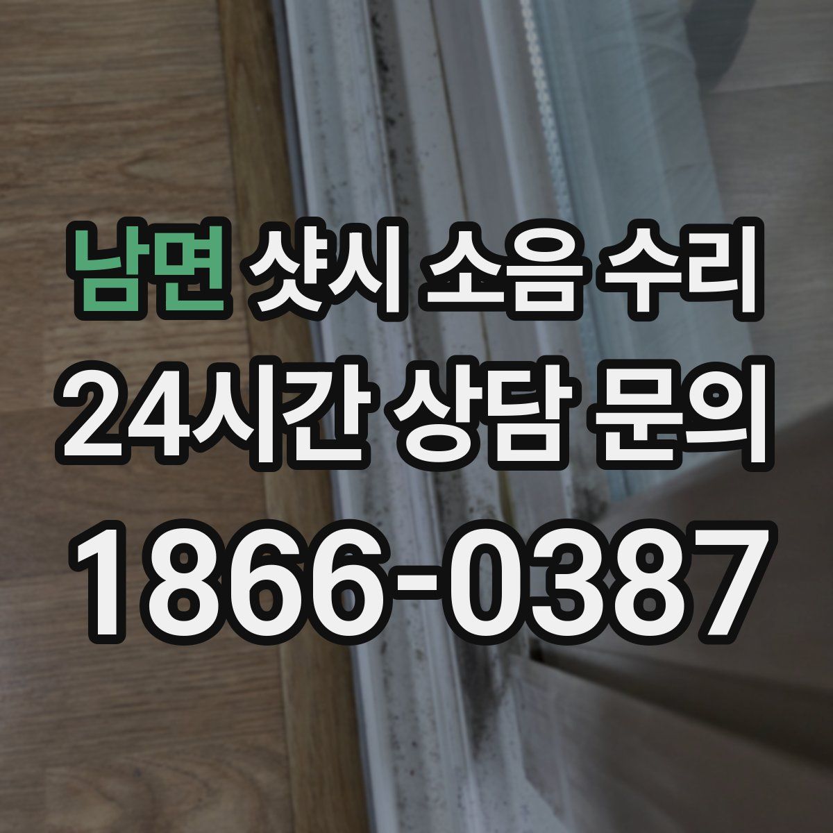 남면 샷시 소음 수리