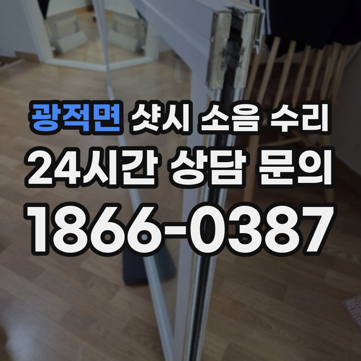 광적면 샷시 소음 수리