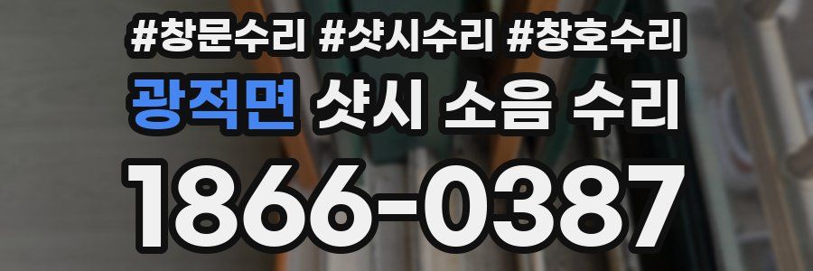 광적면 샷시 소음 수리