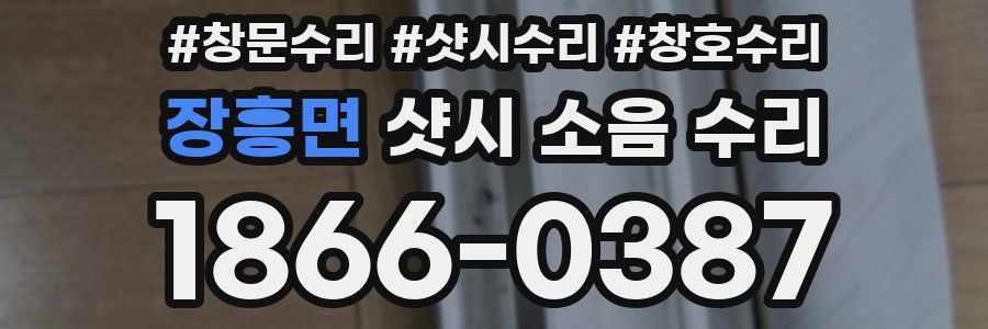 장흥면 샷시 소음 수리