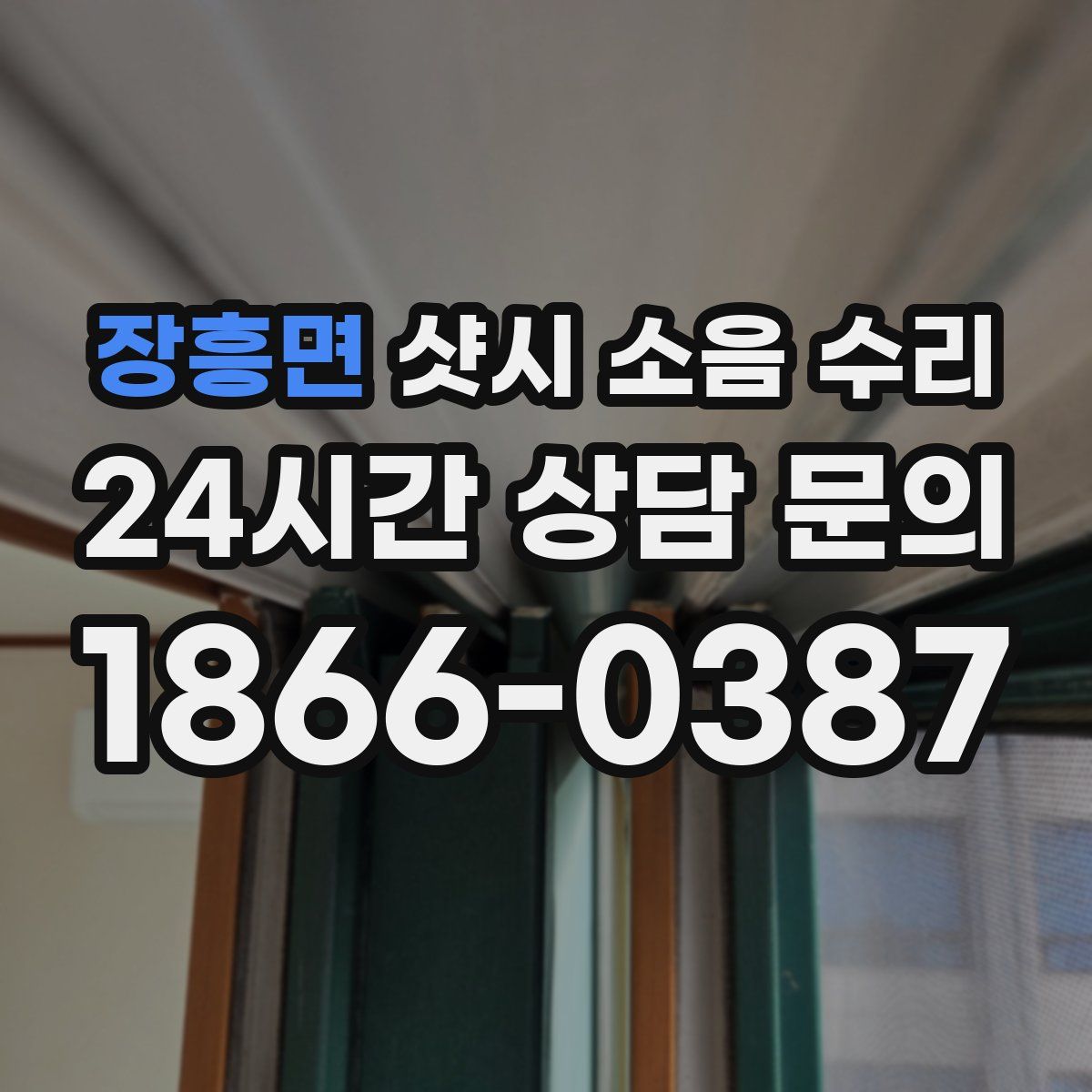 장흥면 샷시 소음 수리