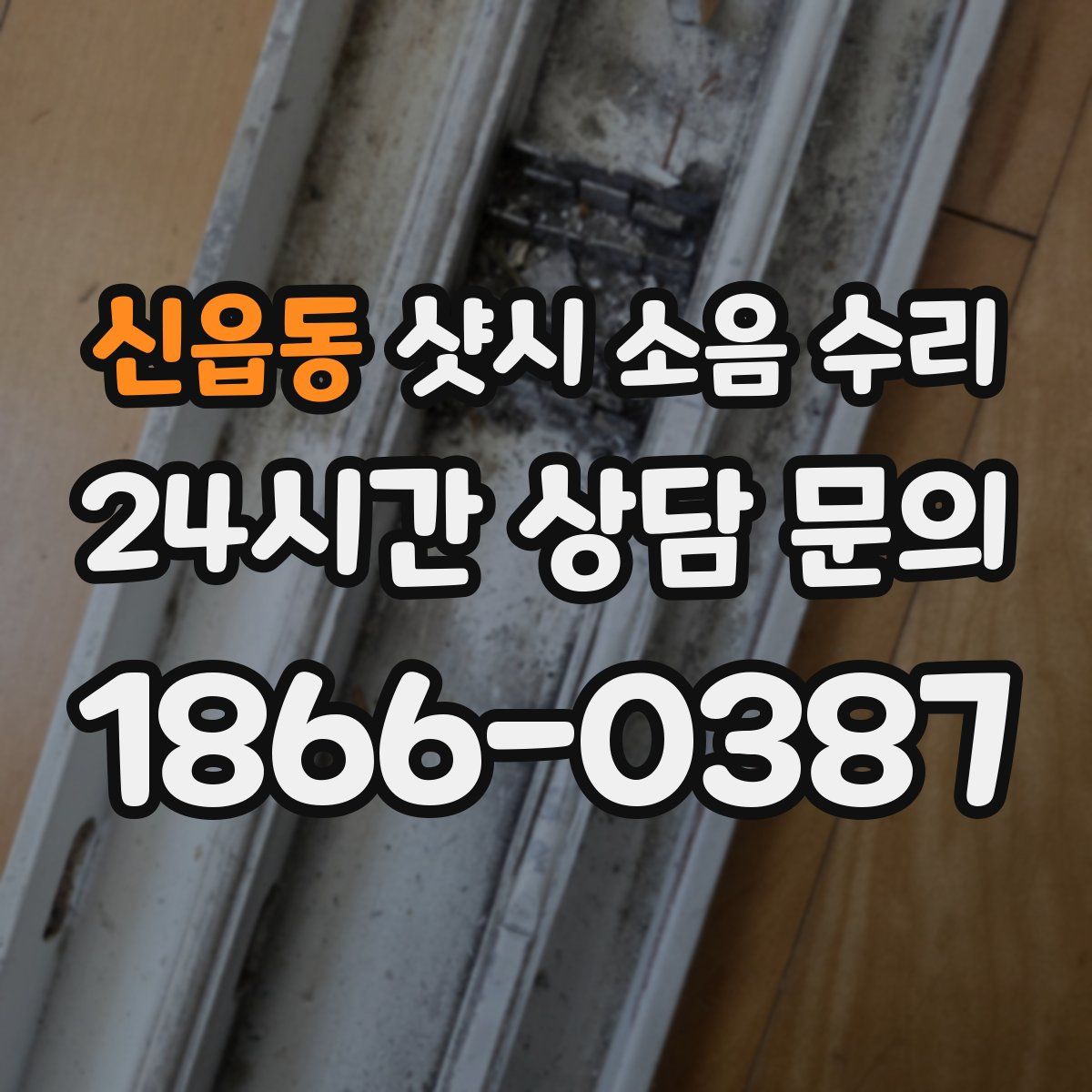 신읍동 샷시 소음 수리