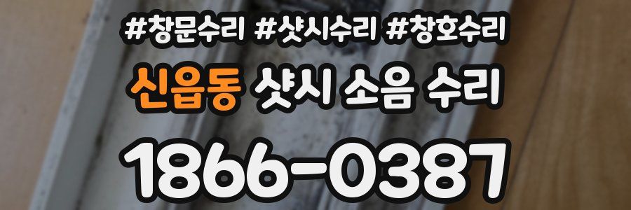 신읍동 샷시 소음 수리