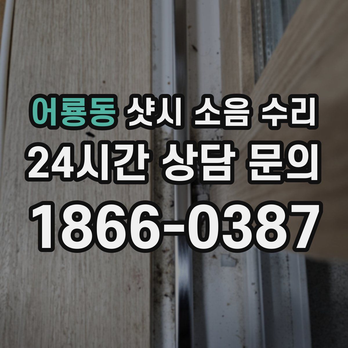 어룡동 샷시 소음 수리