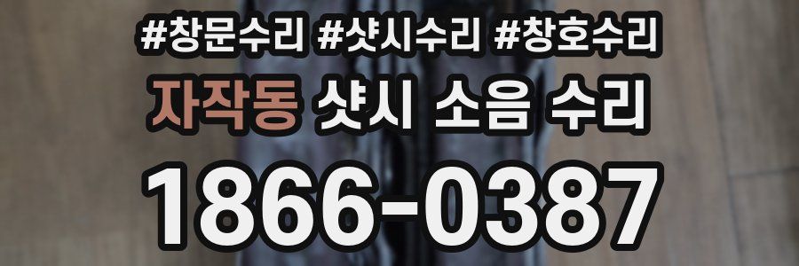 자작동 샷시 소음 수리