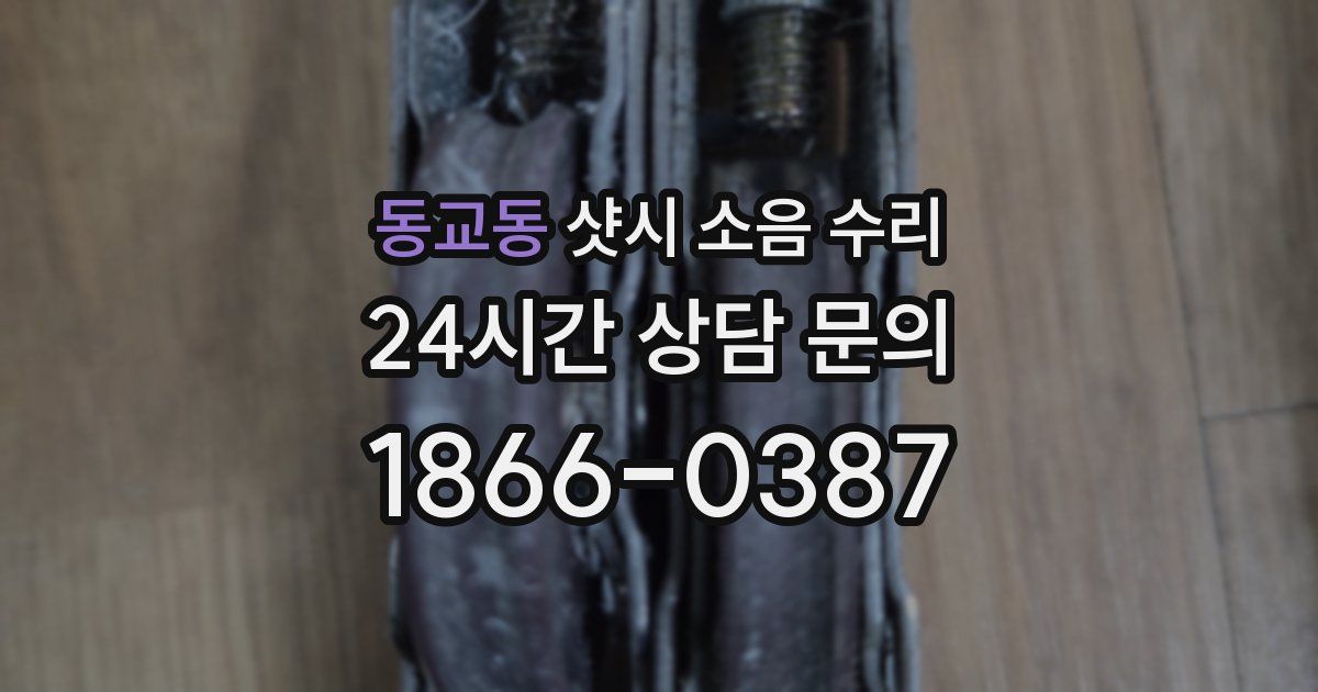 동교동 샷시 소음 수리