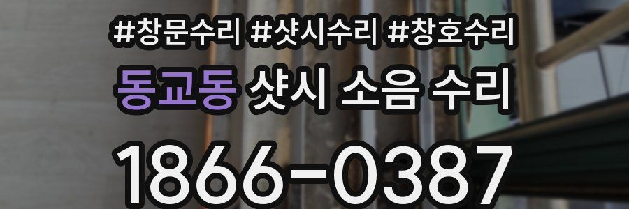 동교동 샷시 소음 수리