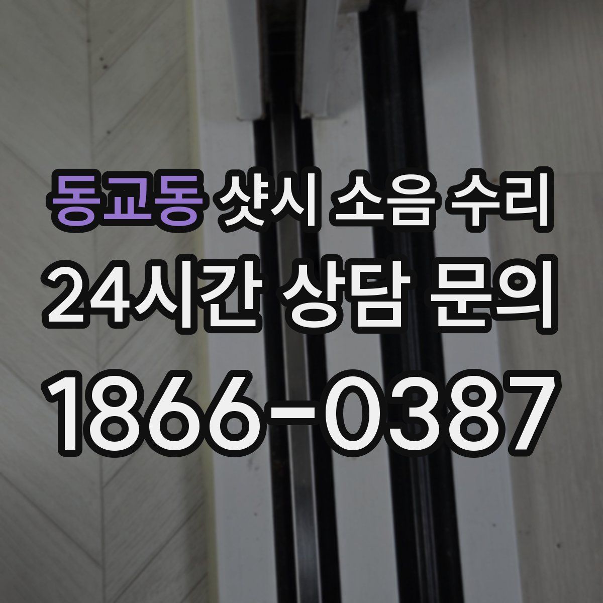 동교동 샷시 소음 수리