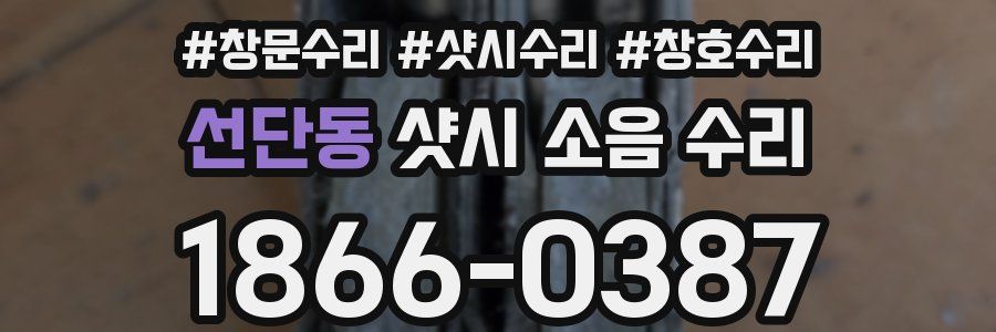 선단동 샷시 소음 수리
