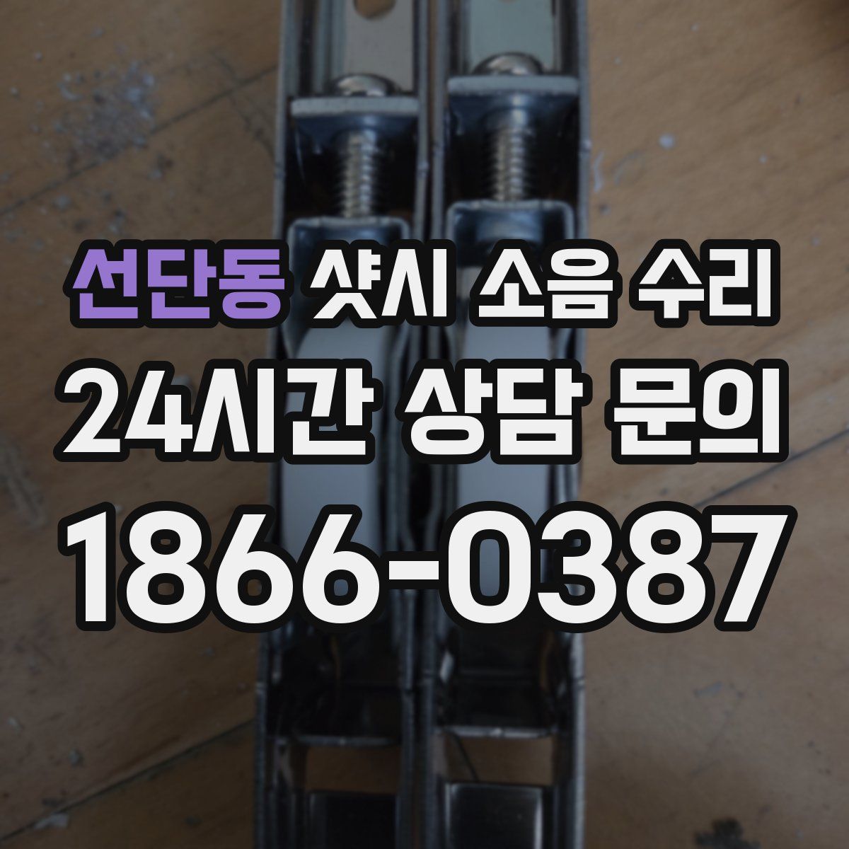 선단동 샷시 소음 수리