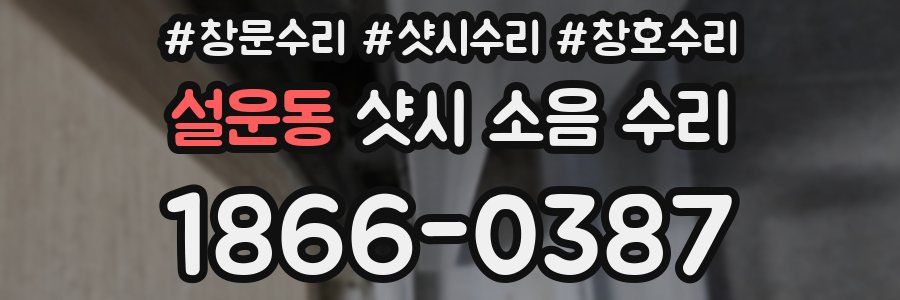 설운동 샷시 소음 수리