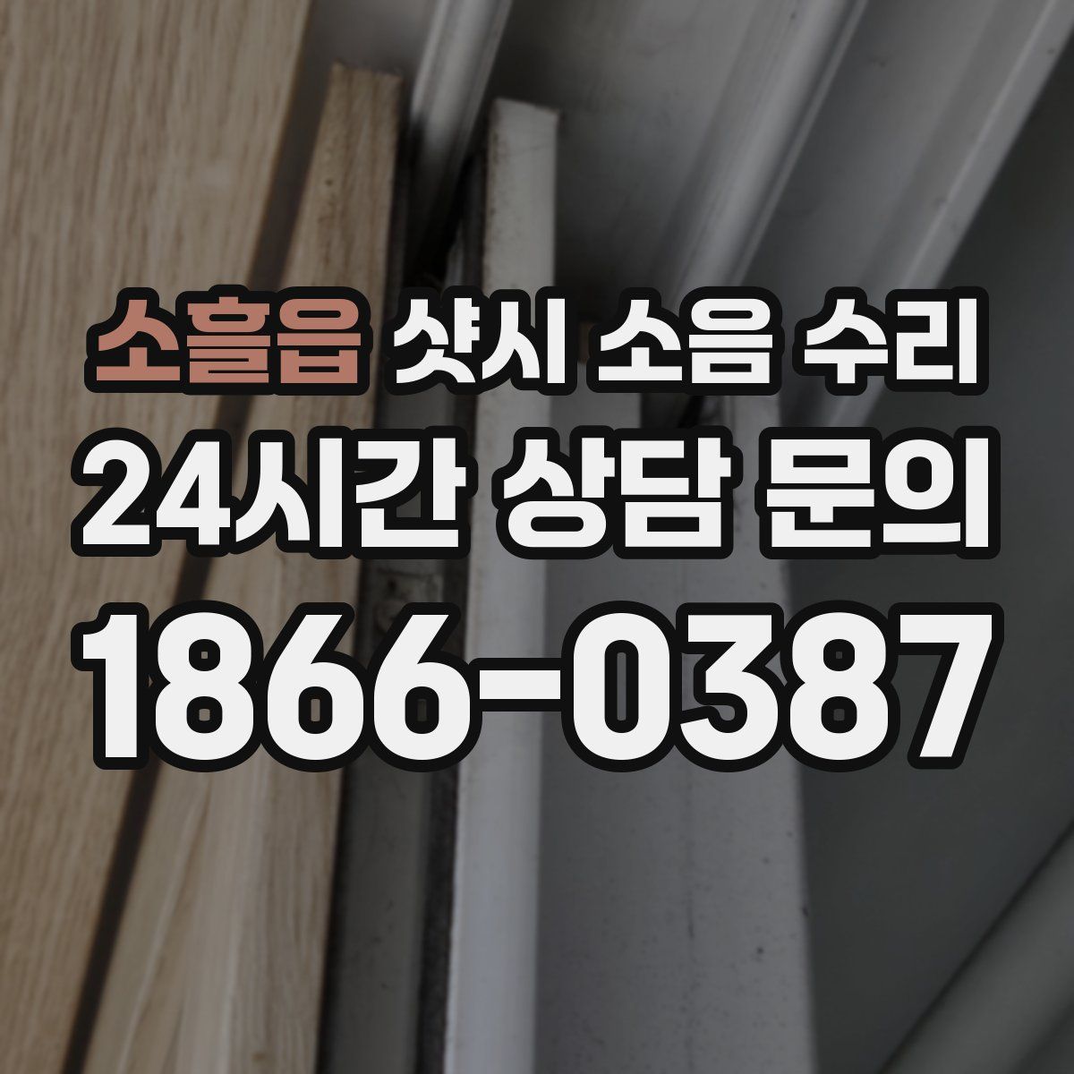 소흘읍 샷시 소음 수리