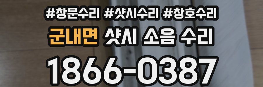 군내면 샷시 소음 수리