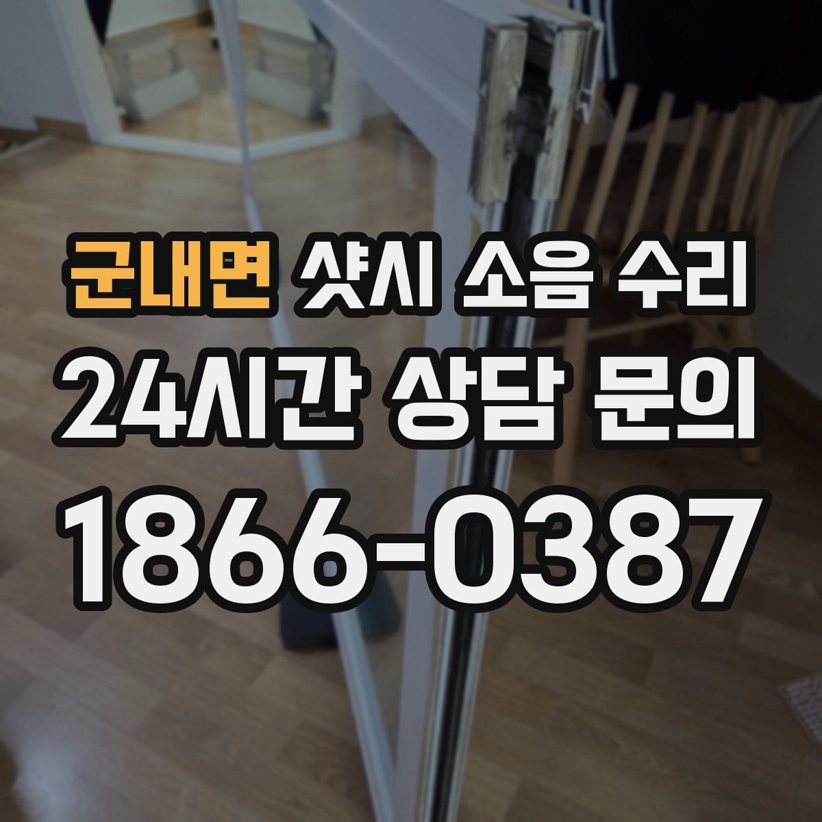 군내면 샷시 소음 수리