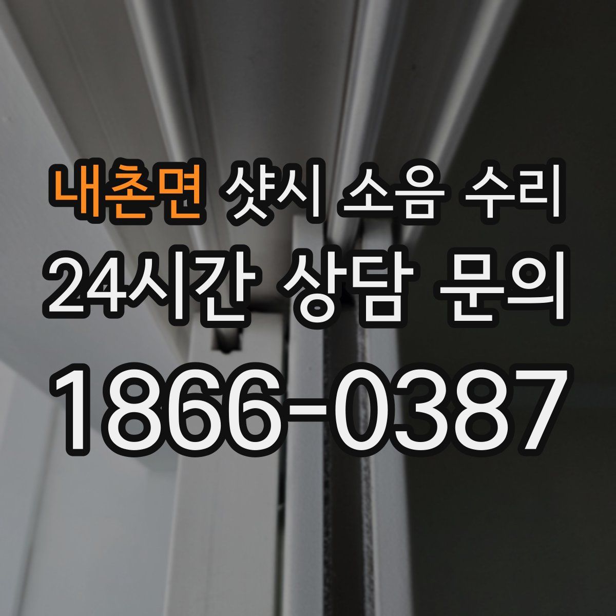 내촌면 샷시 소음 수리