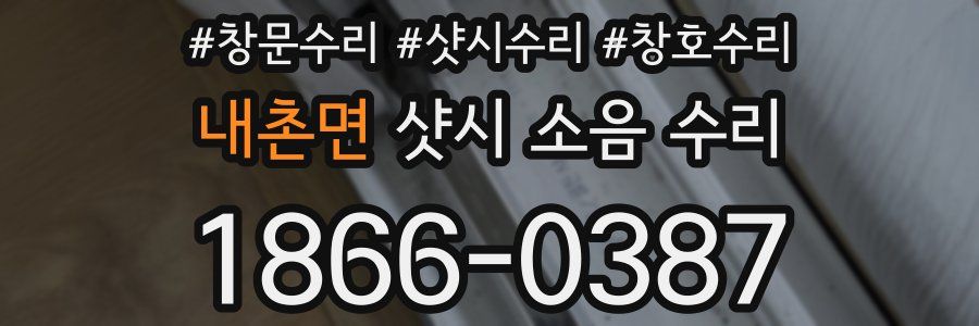 내촌면 샷시 소음 수리