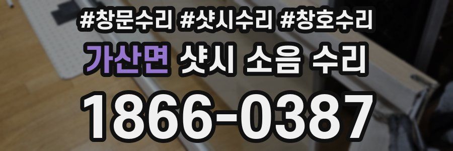 가산면 샷시 소음 수리