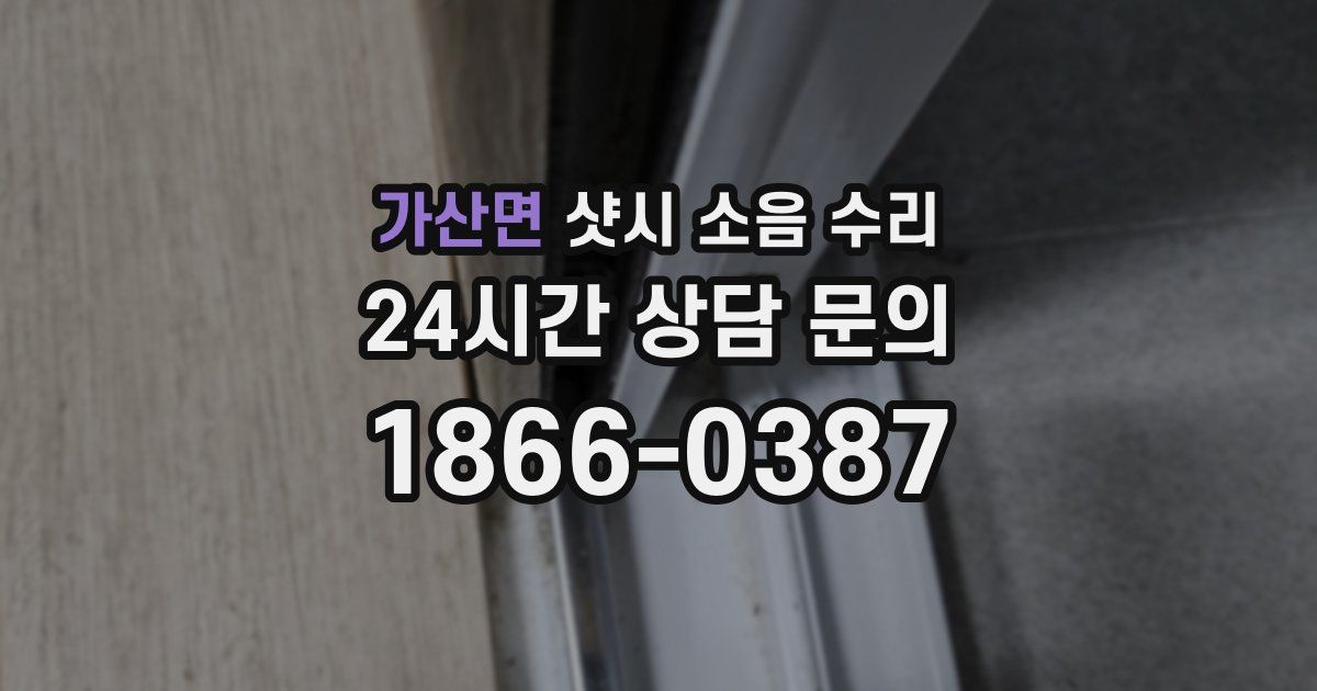 가산면 샷시 소음 수리