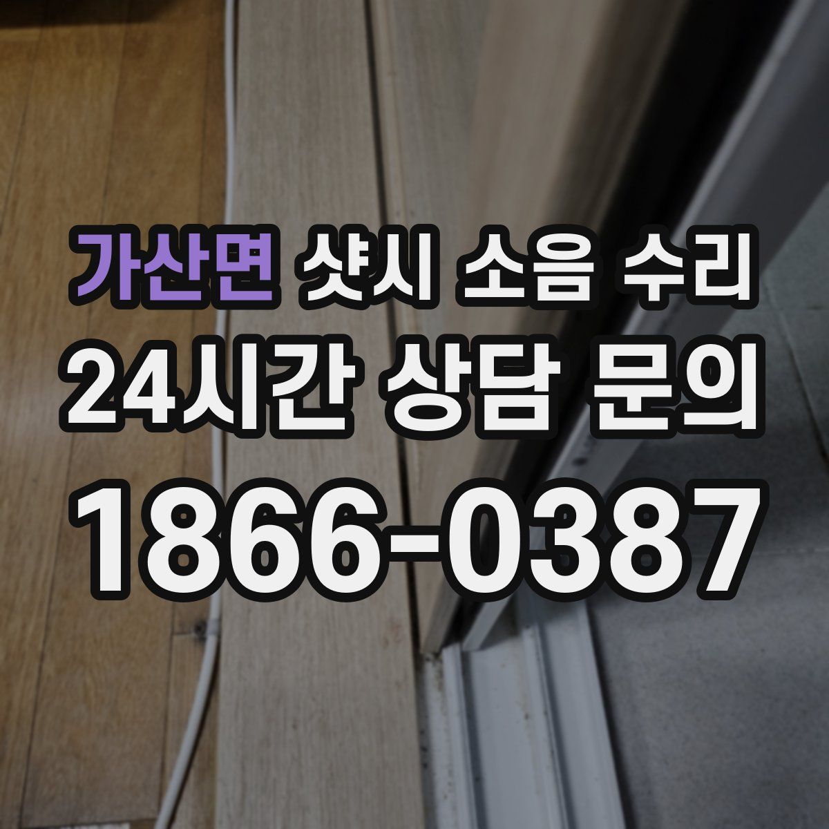 가산면 샷시 소음 수리