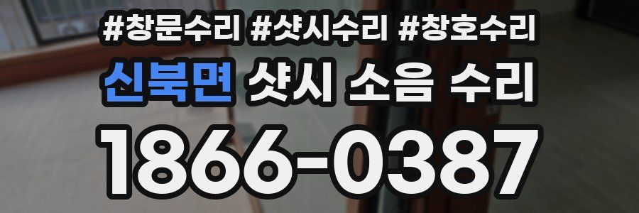 신북면 샷시 소음 수리